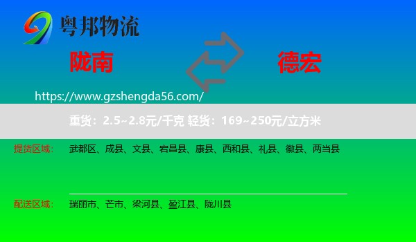 陇南到德宏物流专线