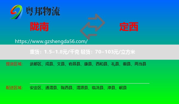 陇南到定西物流专线