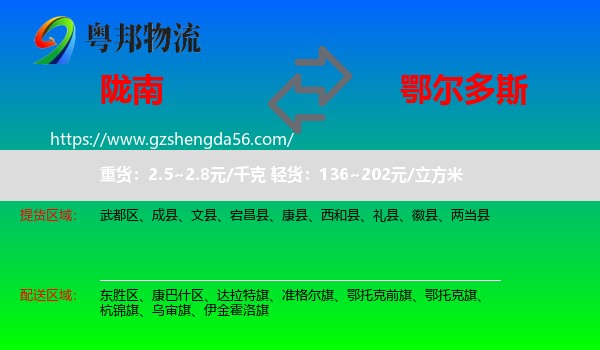 陇南到鄂尔多斯物流专线