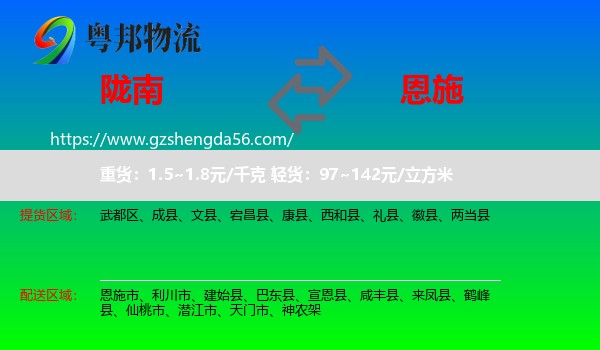 陇南到恩施物流专线