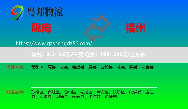 陇南到福州专线