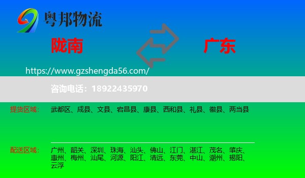陇南到广东物流专线