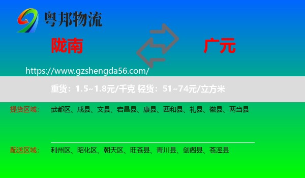 陇南到广元物流专线