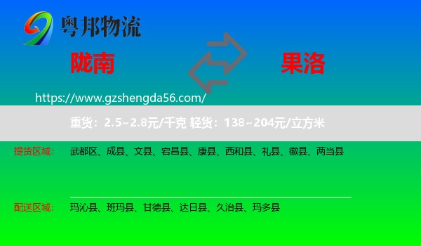陇南到果洛物流专线