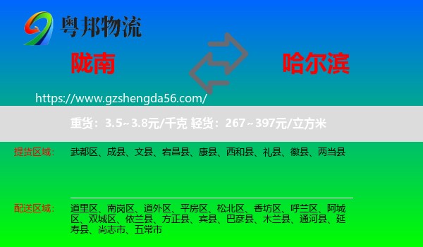 陇南到哈尔滨专线