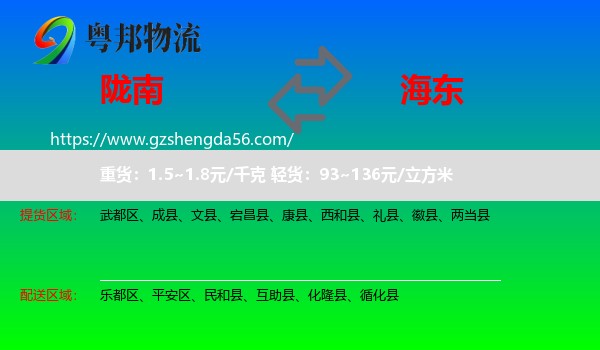 陇南到海东物流专线