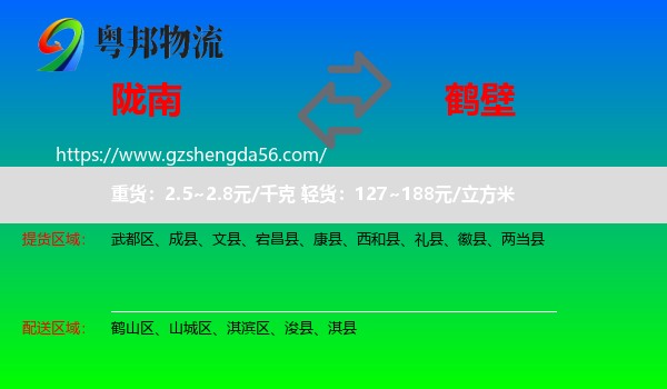陇南到鹤壁物流专线