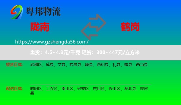 陇南到鹤岗物流专线
