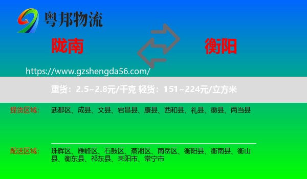 陇南到衡阳物流专线