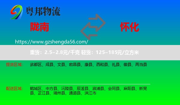 陇南到怀化物流专线
