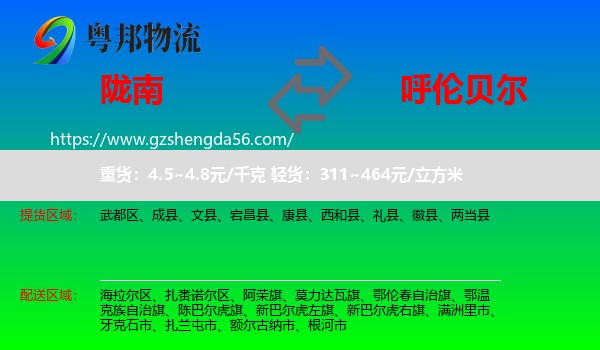 陇南到呼伦贝尔物流专线