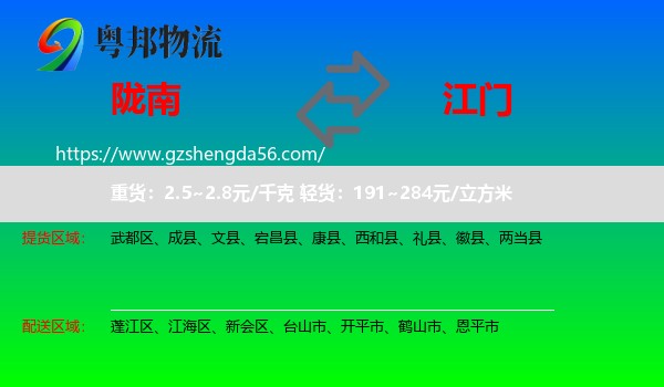 陇南到江门物流专线