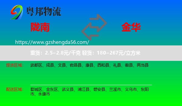 陇南到金华物流专线