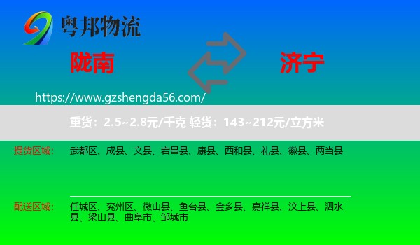 陇南到济宁物流专线