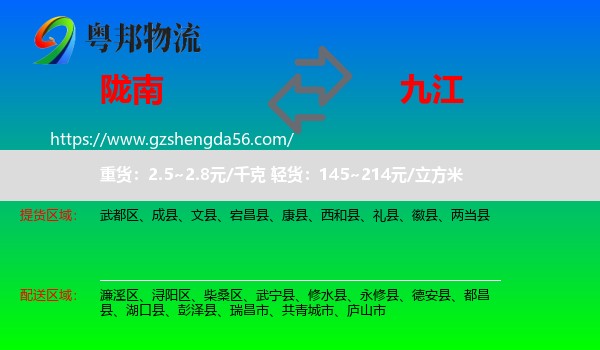 陇南到九江物流专线