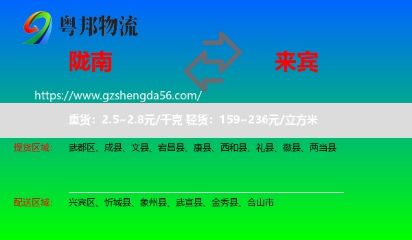 陇南到来宾物流专线