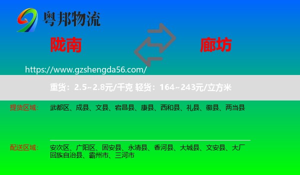 陇南到廊坊物流专线