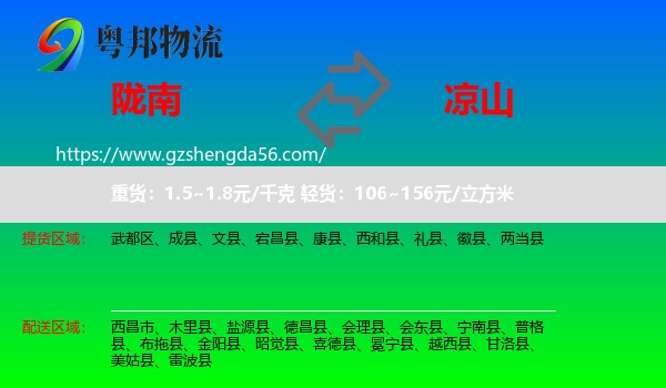 陇南到凉山物流专线
