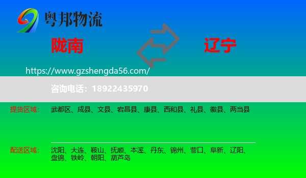 陇南到辽宁物流专线