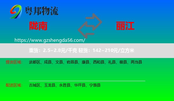 陇南到丽江物流专线