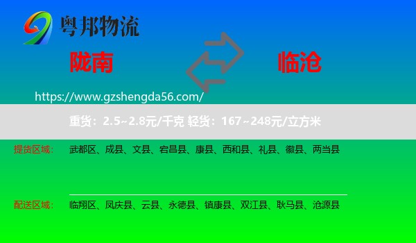 陇南到临沧物流专线