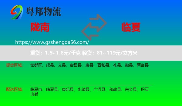 陇南到临夏物流专线