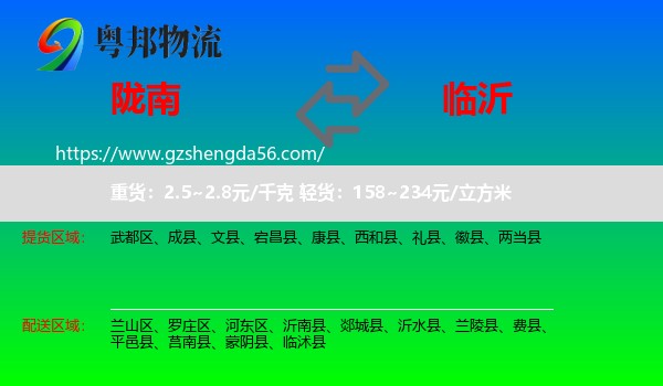 陇南到临沂物流专线