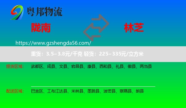 陇南到林芝物流专线