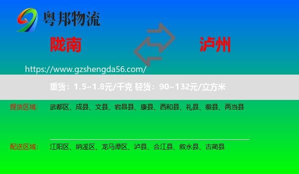 陇南到泸州物流专线