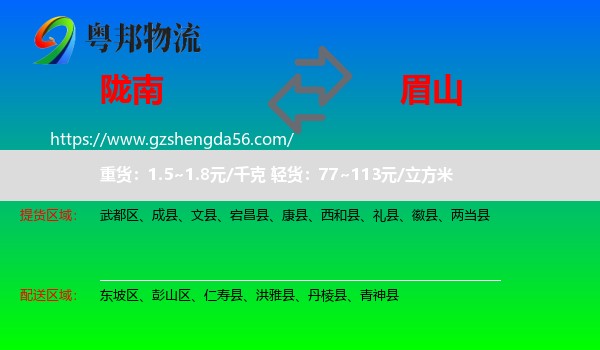 陇南到眉山物流专线