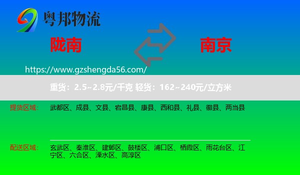 陇南到南京专线