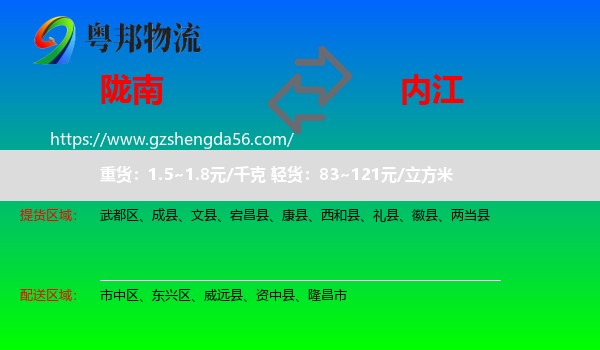 陇南到内江物流专线