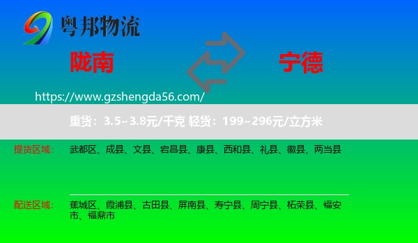 陇南到宁德物流专线