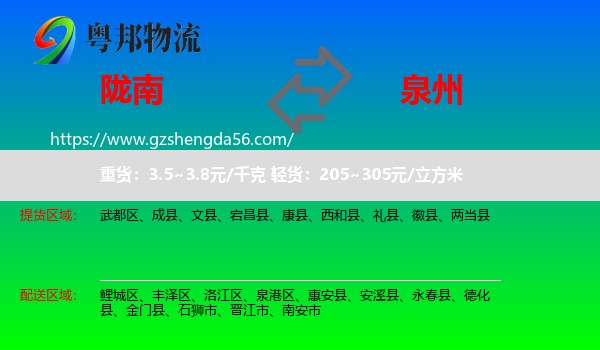 陇南到泉州物流专线