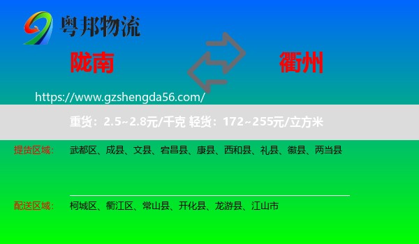 陇南到衢州物流专线