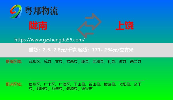 陇南到上饶物流专线