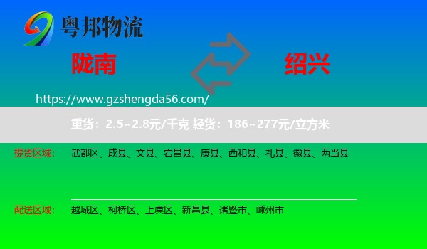陇南到绍兴物流专线