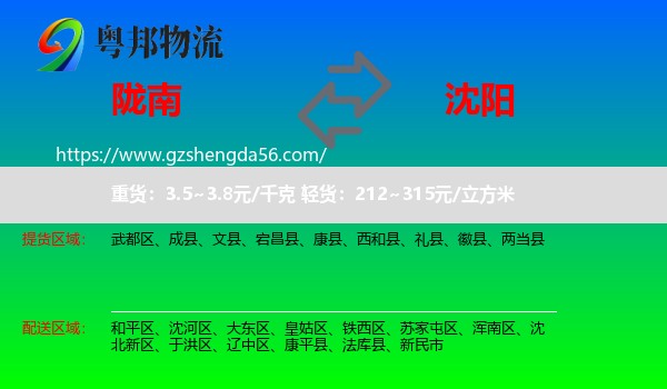 陇南到沈阳专线