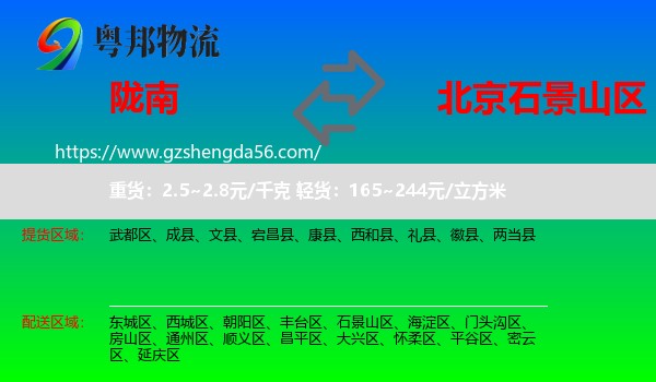 陇南到石景山区物流专线