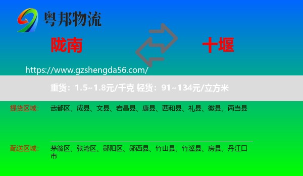 陇南到十堰物流专线