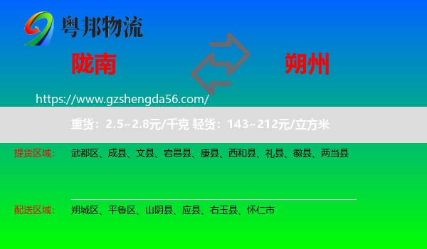 陇南到朔州物流专线
