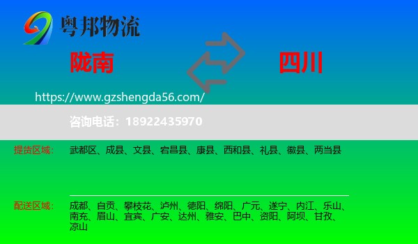 陇南到四川物流专线