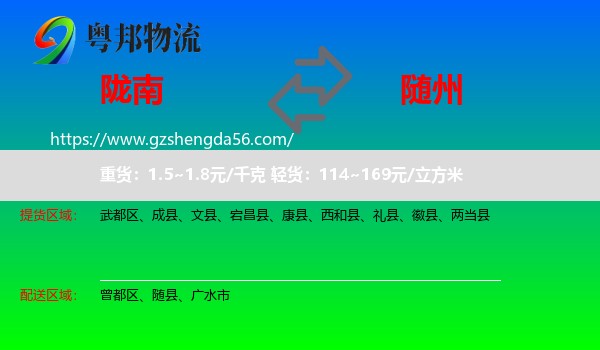 陇南到随州物流专线