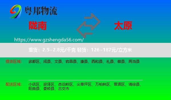 陇南到太原专线