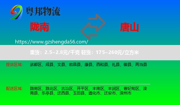 陇南到唐山物流专线