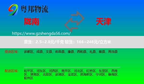 陇南到天津专线