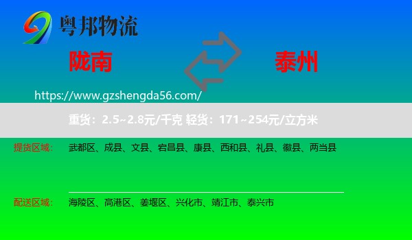 陇南到泰州物流专线