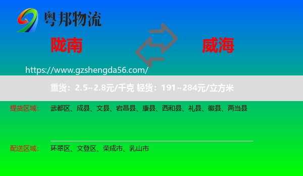 陇南到威海物流专线