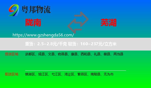 陇南到芜湖物流专线