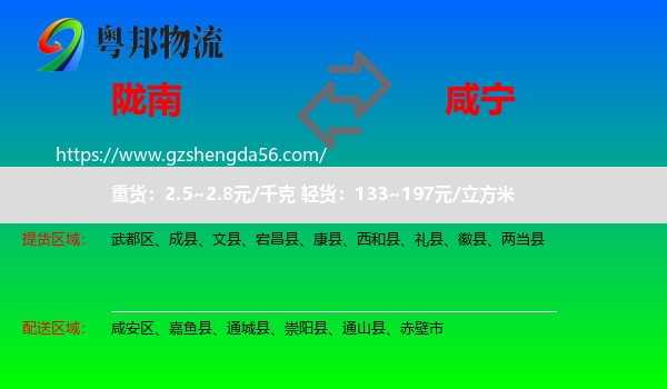 陇南到咸宁物流专线